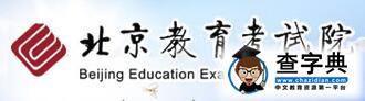 2017年1月北京高中会考成绩查询网址：www.bjeea.cn